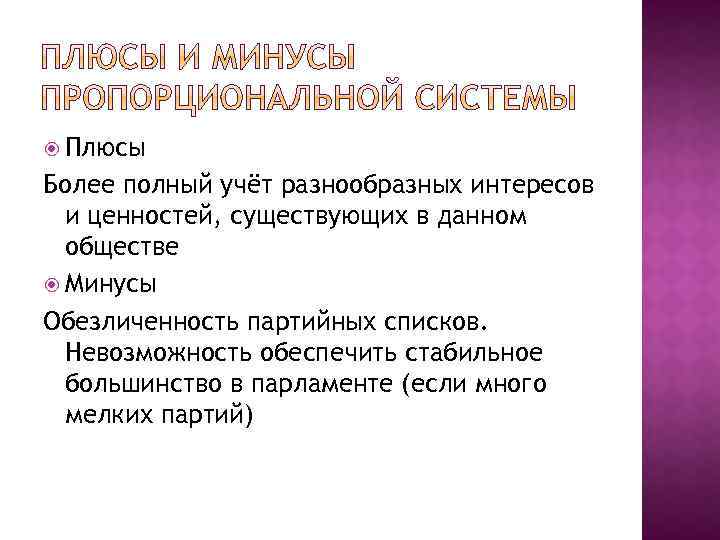  Плюсы Более полный учёт разнообразных интересов и ценностей, существующих в данном обществе Минусы