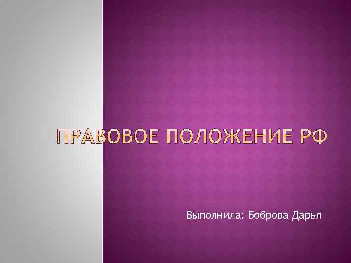 Выполнила: Боброва Дарья 