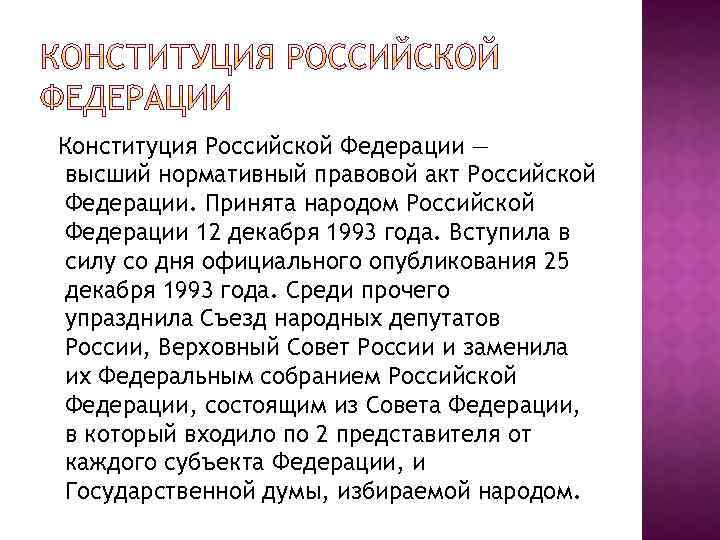  Конституция Российской Федерации — высший нормативный правовой акт Российской Федерации. Принята народом Российской