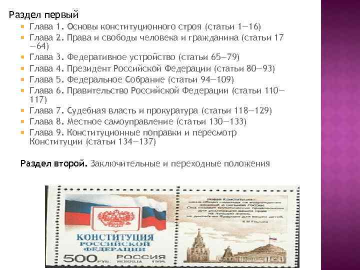 Раздел первый Глава 1. Основы конституционного строя (статьи 1— 16) Глава 2. Права и