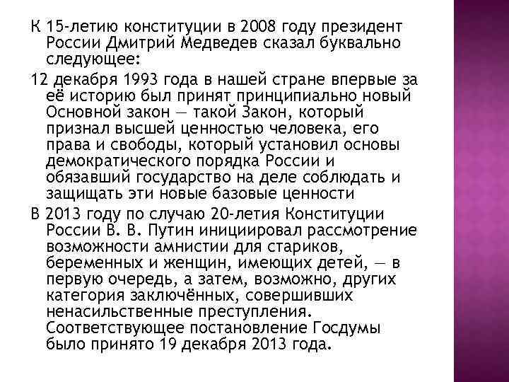 К 15 -летию конституции в 2008 году президент России Дмитрий Медведев сказал буквально следующее: