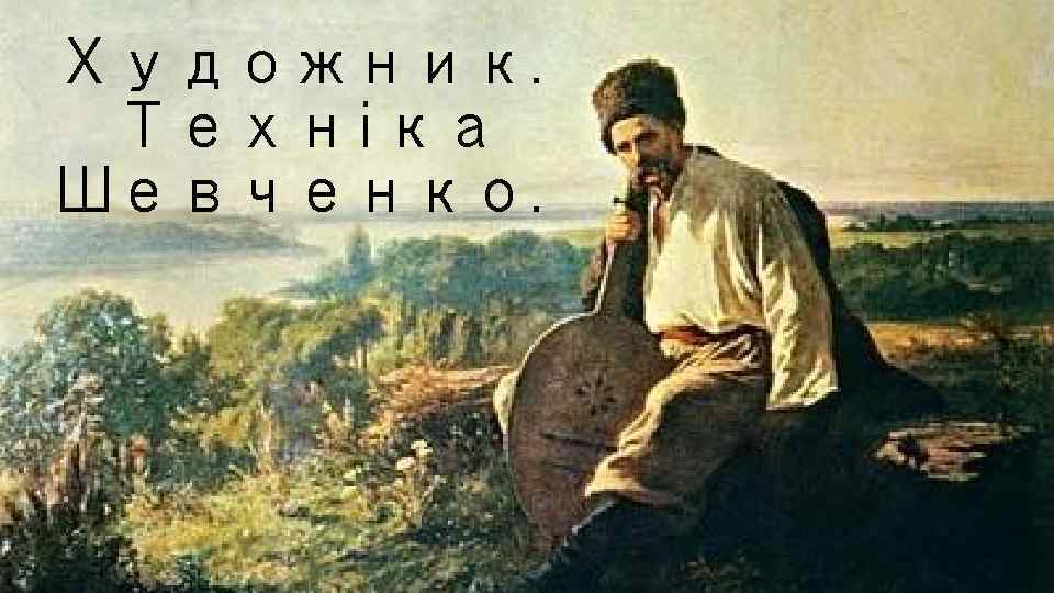 Художник. Техніка Шевченко. 