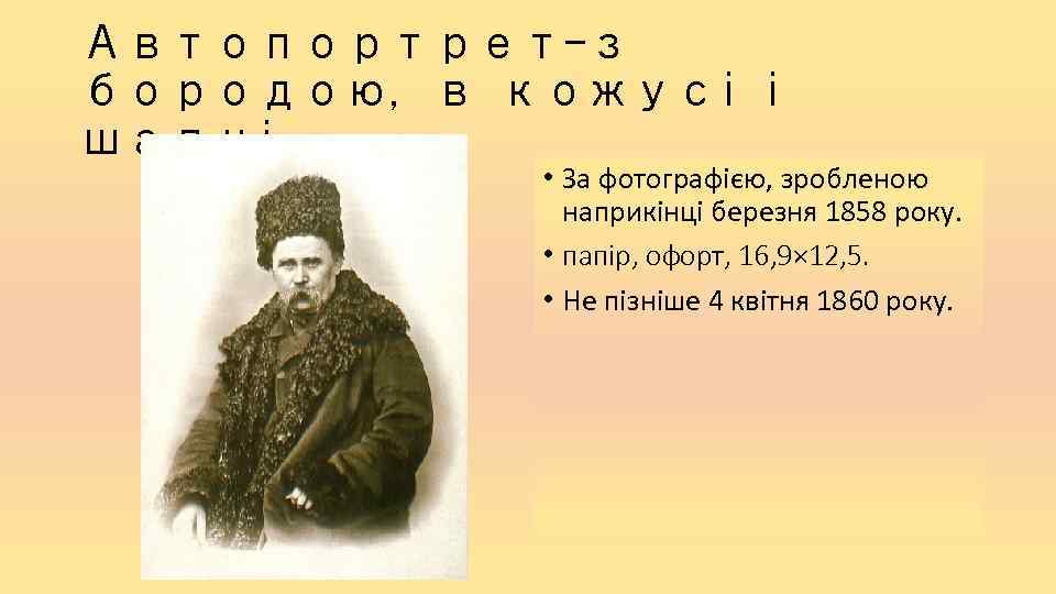 Автопортрет-з бородою, в кожусі і шапці. • За фотографією, зробленою наприкінці березня 1858 року.