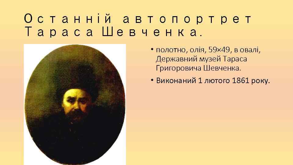 Останній автопортрет Тараса Шевченка. • полотно, олія, 59× 49, в овалі, Державний музей Тараса