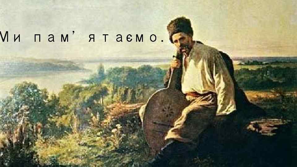 Ми пам’ятаємо. 