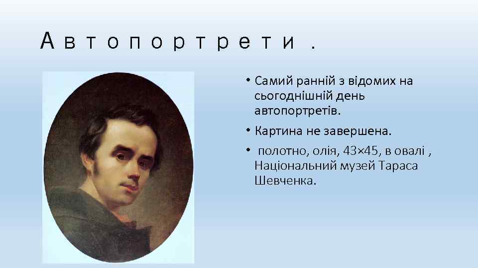 Автопортрети. • Самий ранній з відомих на сьогоднішній день автопортретів. • Картина не завершена.