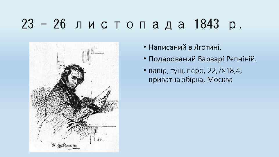 23 - 26 листопада 1843 р. • Написаний в Яготині. • Подарований Варварі Рєпніній.