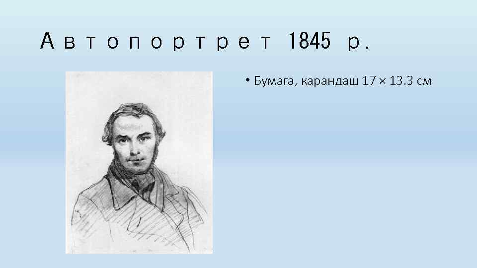 Автопортрет 1845 р. • Бумага, карандаш 17 × 13. 3 см 