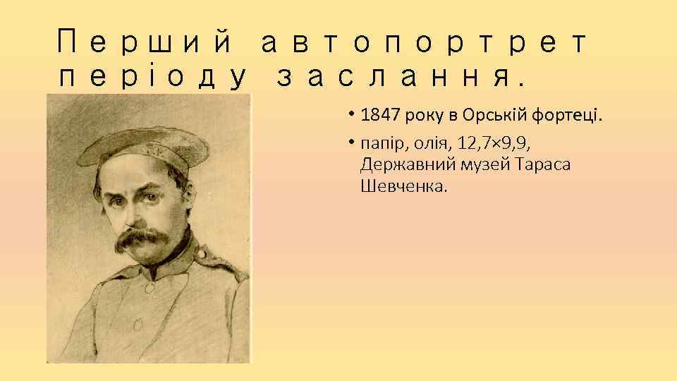 Перший автопортрет періоду заслання. • 1847 року в Орській фортеці. • папір, олія, 12,