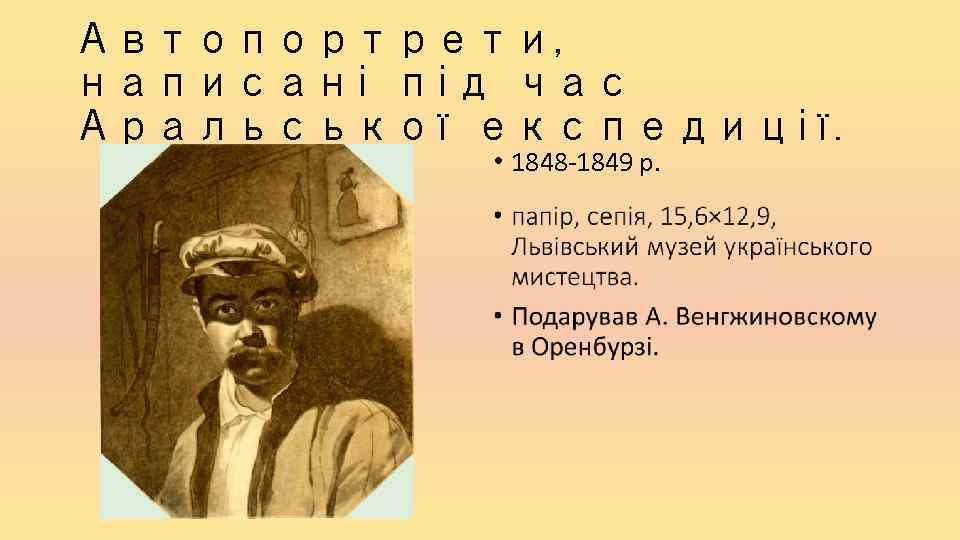 Автопортрети, написані під час Аральської експедиції. • 1848 -1849 р. 