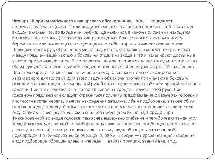 Четвертый прием наружного акушерского обследования. Цель — определить предлежащую часть (головка или ягодицы), место
