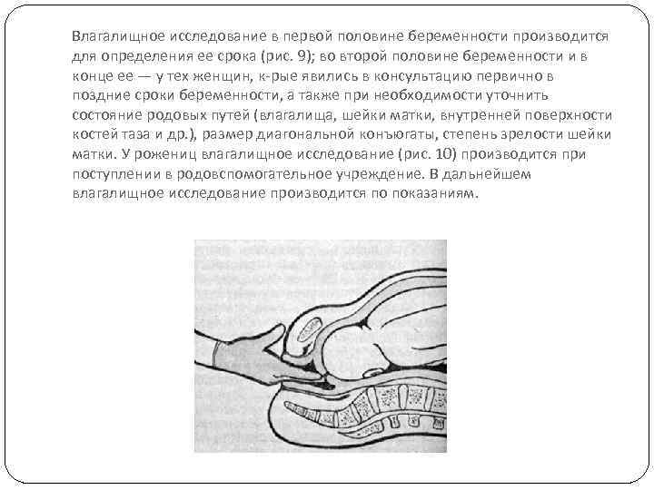 Влагалищное исследование в первой половине беременности производится для определения ее срока (рис. 9); во