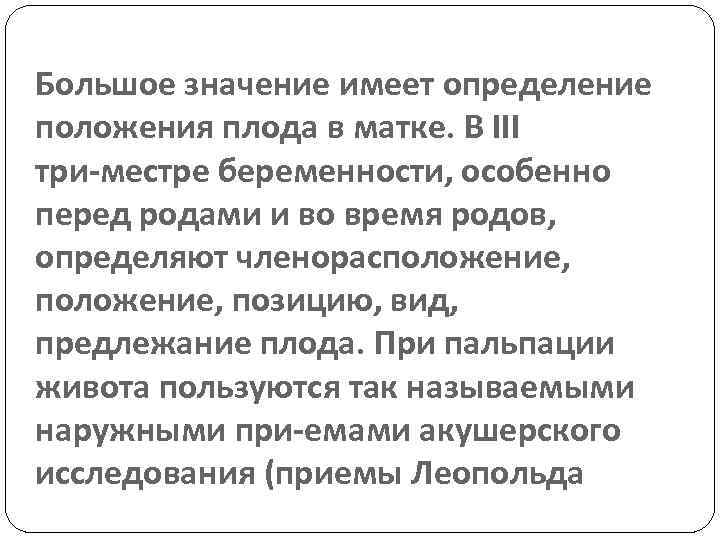 Большое значение имеет определение положения плода в матке. В III три местре беременности, особенно