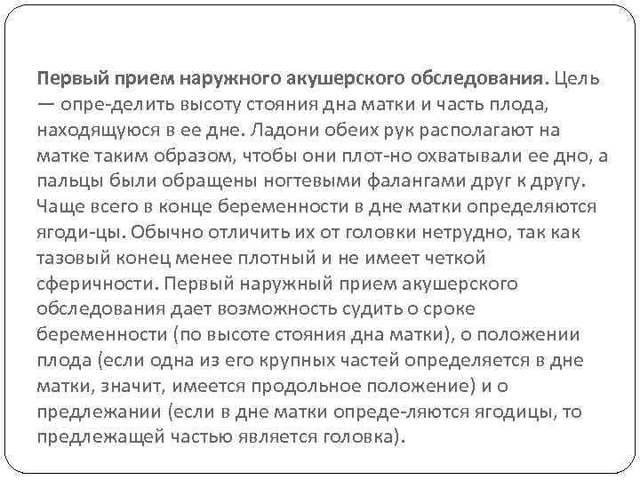 Первый прием наружного акушерского обследования. Цель — опре делить высоту стояния дна матки и