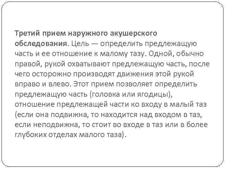 Третий прием наружного акушерского обследования. Цель — определить предлежащую часть и ее отношение к