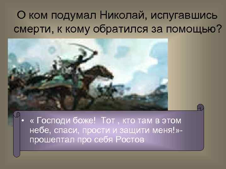 О ком подумал Николай, испугавшись смерти, к кому обратился за помощью? • « Господи