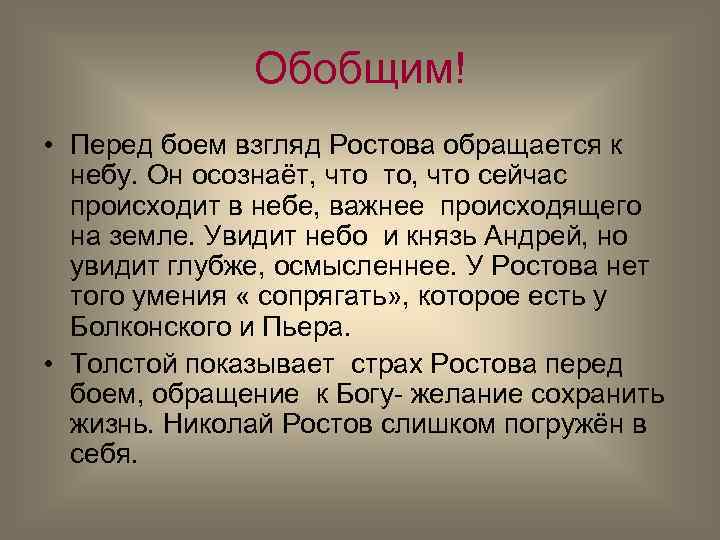 Обобщим! • Перед боем взгляд Ростова обращается к небу. Он осознаёт, что то, что