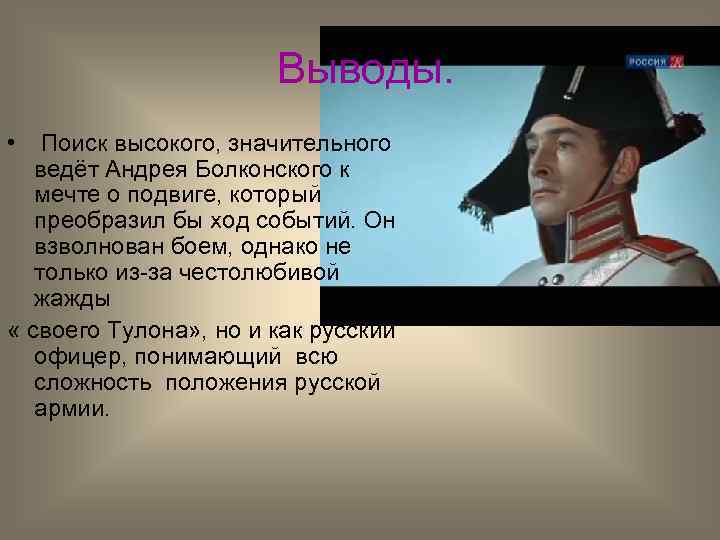 Выводы. • Поиск высокого, значительного ведёт Андрея Болконского к мечте о подвиге, который преобразил