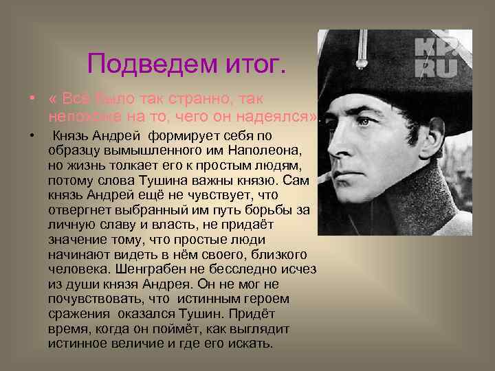 Подведем итог. • « Всё было так странно, так непохоже на то, чего он