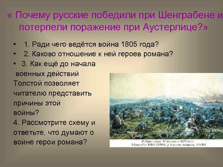  « Почему русские победили при Шенграбене и потерпели поражение при Аустерлице? » •