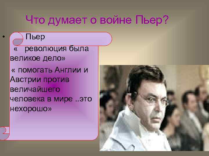 Что думает о войне Пьер? • Пьер « революция была великое дело» « помогать