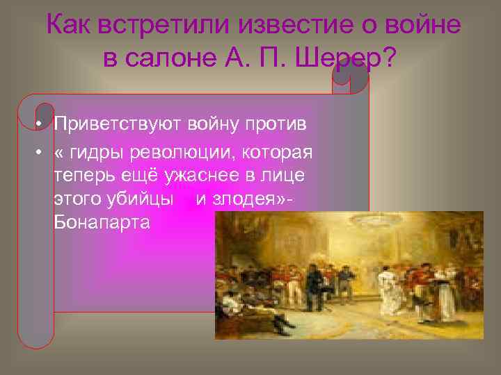 Как встретили известие о войне в салоне А. П. Шерер? • Приветствуют войну против