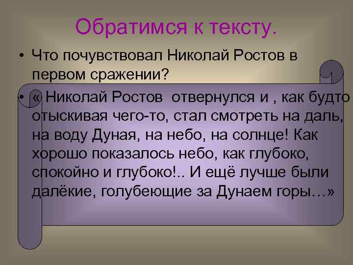 Обратимся к тексту. • Что почувствовал Николай Ростов в первом сражении? • « Николай