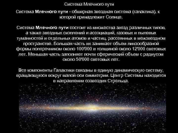 Система Млечного пути - обширная звездная система (галактика), к которой принадлежит Солнце. Система Млечного