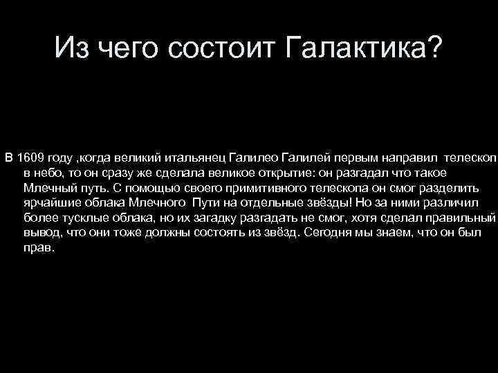 Из чего состоит Галактика? В 1609 году , когда великий итальянец Галилео Галилей первым