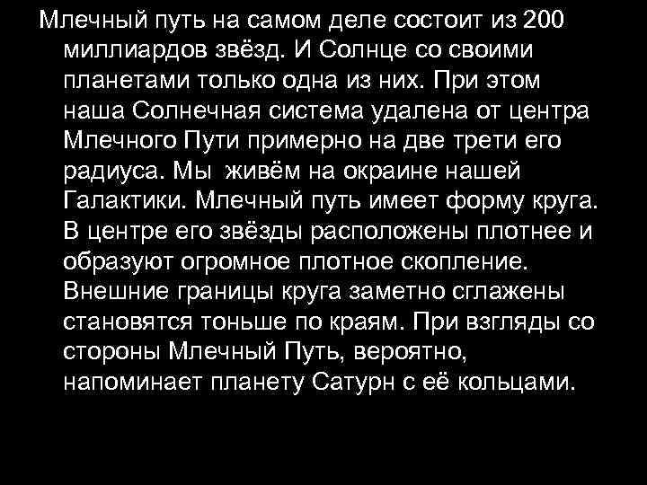 Млечный путь на самом деле состоит из 200 миллиардов звёзд. И Солнце со своими