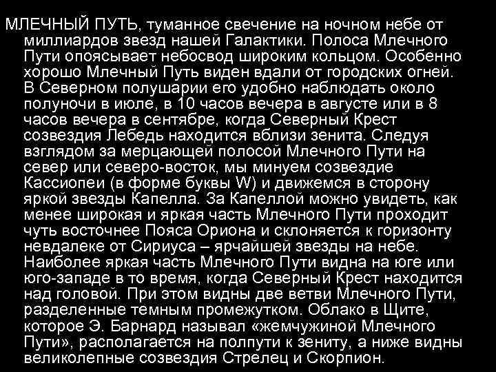 МЛЕЧНЫЙ ПУТЬ, туманное свечение на ночном небе от миллиардов звезд нашей Галактики. Полоса Млечного