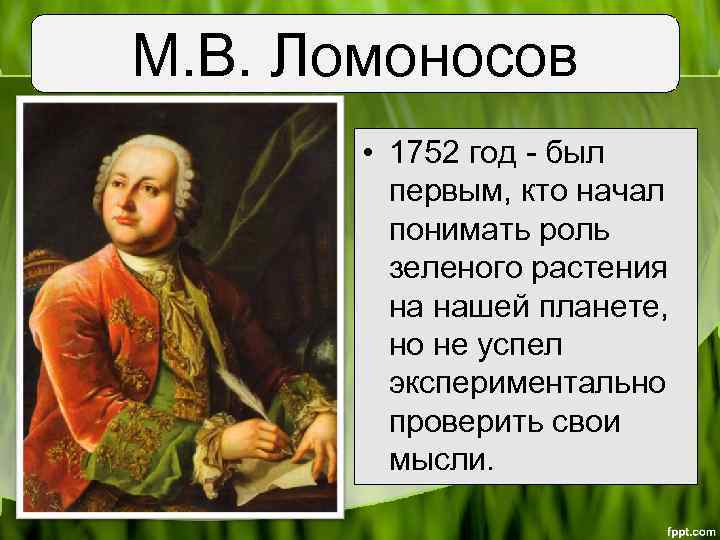 М. В. Ломоносов • 1752 год - был первым, кто начал понимать роль зеленого