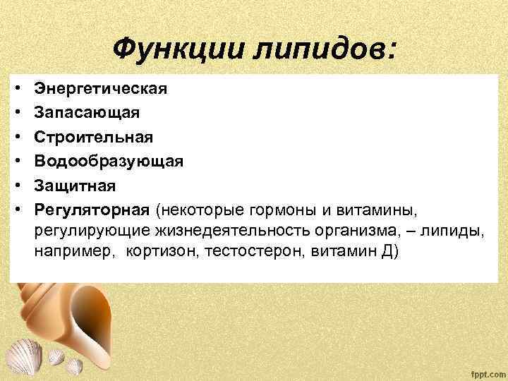 Функции липидов: • • • Энергетическая Запасающая Строительная Водообразующая Защитная Регуляторная (некоторые гормоны и