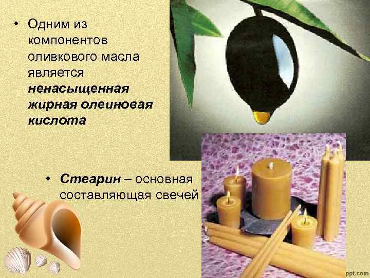  • Одним из компонентов оливкового масла является ненасыщенная жирная олеиновая кислота • Стеарин