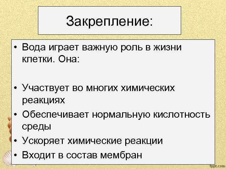 Закрепление: • Вода играет важную роль в жизни клетки. Она: • Участвует во многих
