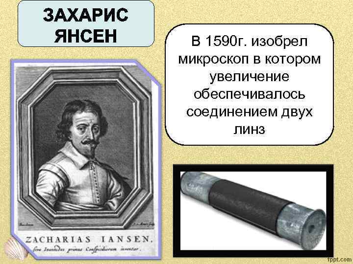 В каком веке был изобретен 1 микроскоп