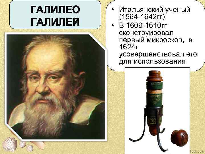  • Итальянский ученый (1564 -1642 гг) • В 1609 -1610 гг сконструировал первый