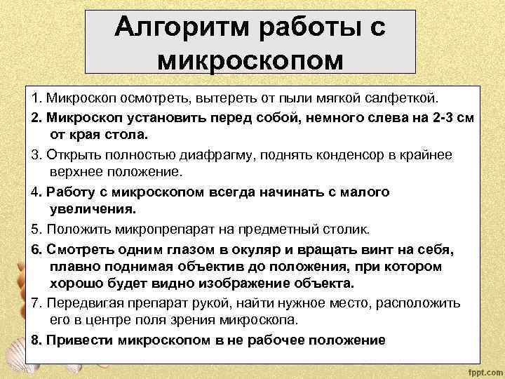 Алгоритм работы с микроскопом 1. Микроскоп осмотреть, вытереть от пыли мягкой салфеткой. 2. Микроскоп