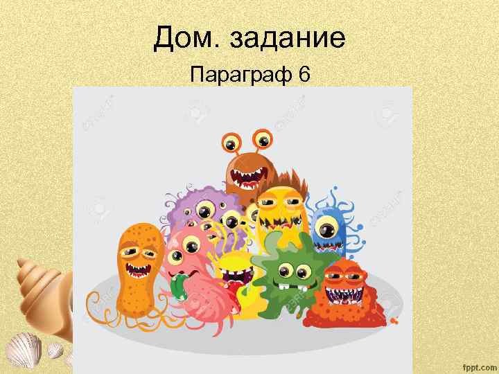 Дом. задание Параграф 6 