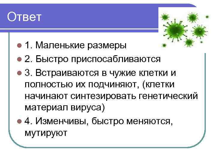 Ответ l 1. Маленькие размеры l 2. Быстро приспосабливаются l 3. Встраиваются в чужие