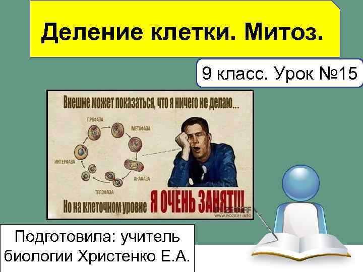 Деление клетки. Митоз. 9 класс. Урок № 15 Подготовила: учитель биологии Христенко Е. А.