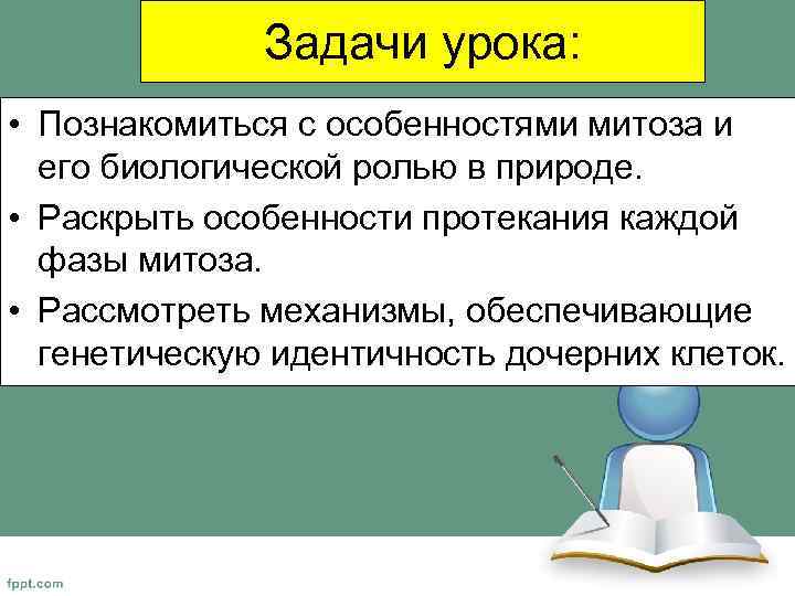 Задачи урока: • Познакомиться с особенностями митоза и его биологической ролью в природе. •