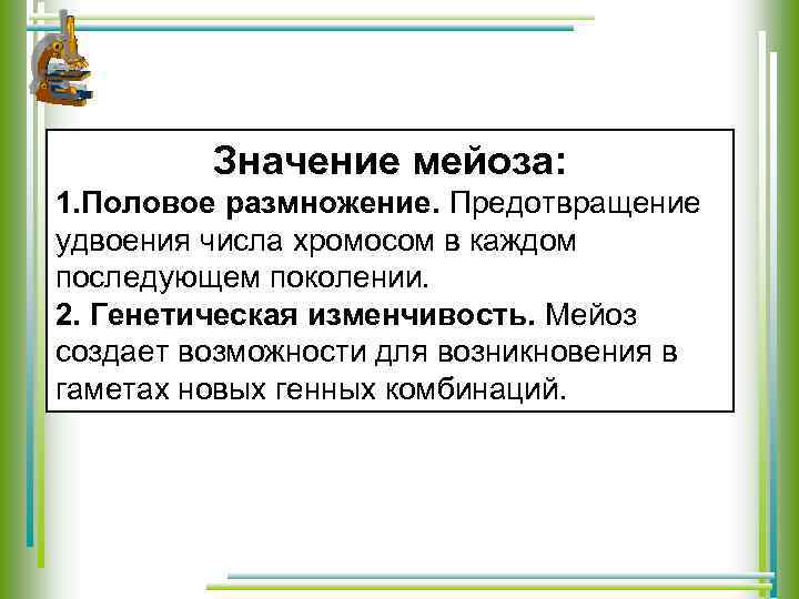 Значение мейоза: 1. Половое размножение. Предотвращение удвоения числа хромосом в каждом последующем поколении. 2.