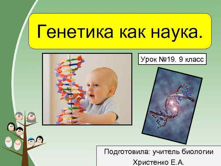 Урок генетики картинки
