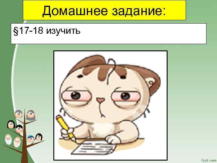 Домашнее задание: § 17 -18 изучить 