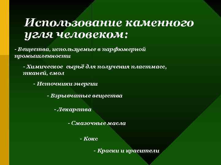 Использование каменного угля человеком: - Вещества, используемые в парфюмерной промышленности - Химическое сырьё для