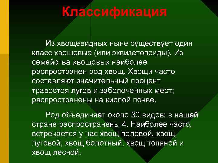 Классификация Из хвощевидных ныне существует один класс хвощовые (или эквизетопсиды). Из семейства хвощовых наиболее