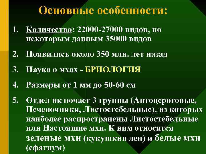 Основные особенности: 1. Количество: 22000 -27000 видов, по некоторым данным 35000 видов 2. Появились