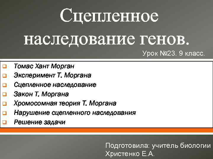 Сцепленное наследование генов. Урок № 23. 9 класс. q q q q Томас Хант