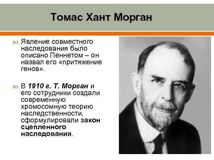 Томас Хант Морган Явление совместного наследования было описано Пеннетом – он назвал его «притяжение